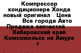 Компрессор кондиционера Хонда новый оригинал › Цена ­ 18 000 - Все города Авто » Продажа запчастей   . Хабаровский край,Комсомольск-на-Амуре г.